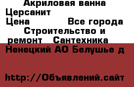 Акриловая ванна Церсанит Mito Red 150x70x39 › Цена ­ 4 064 - Все города Строительство и ремонт » Сантехника   . Ненецкий АО,Белушье д.
